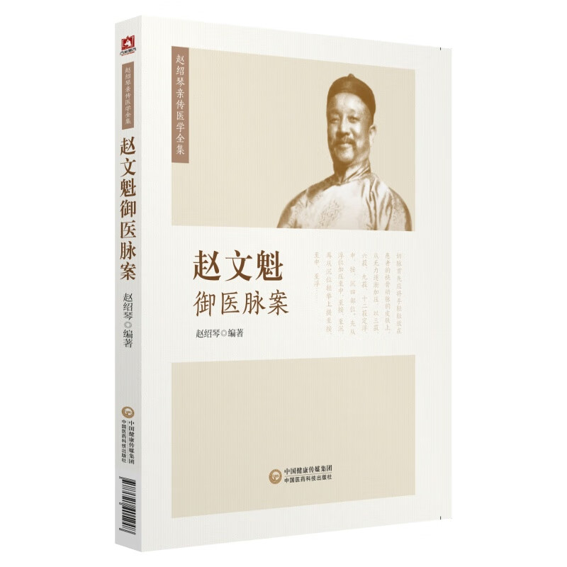 赵文魁御医脉案 赵绍琴 中国医药科技出版社 9787521405248