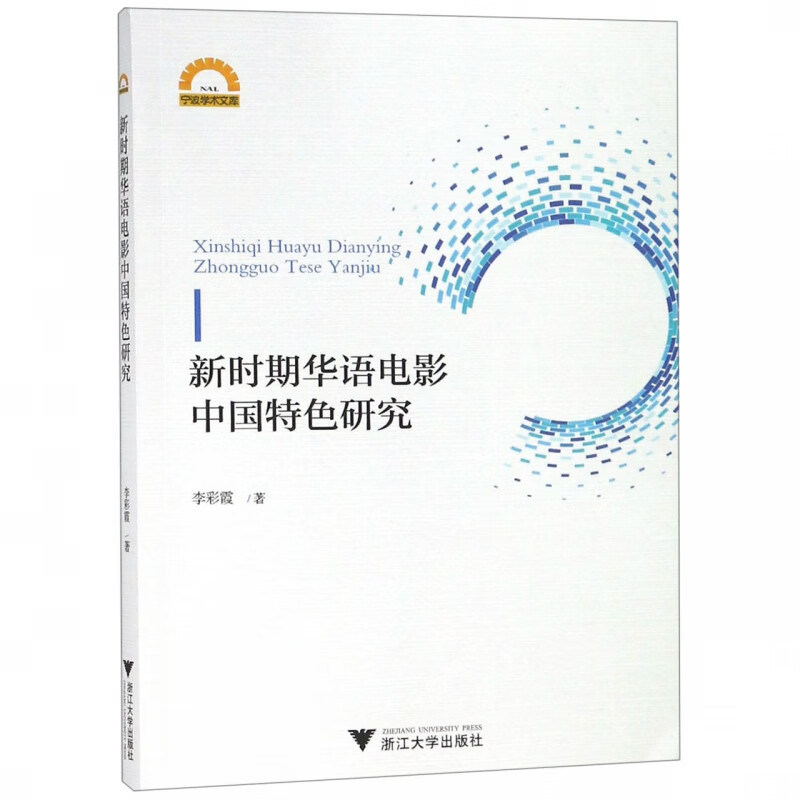 新时期华语电影中国特色研究/宁波学术文库