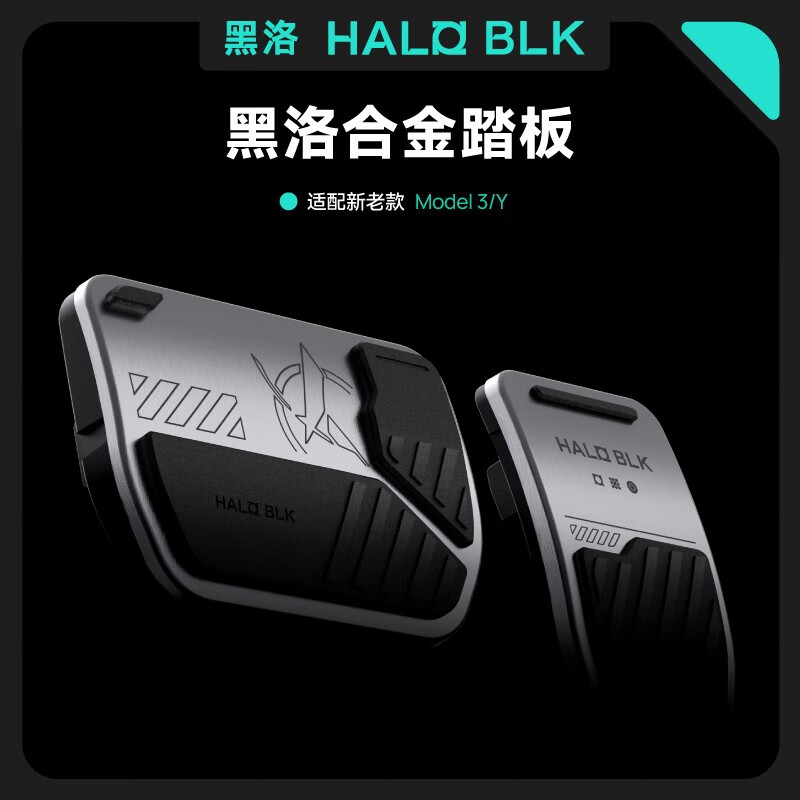 黑洛（HALO BLK）特斯拉脚踏板铝合金属modely焕新版3通用油门刹车防滑改装配件 玩具开关 【油门+刹车】金属色