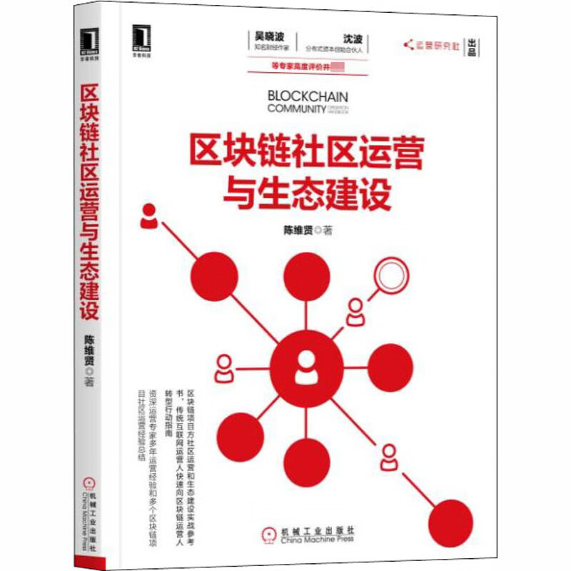 区块链社区运营与生态建设 陈维贤 著 财政金融