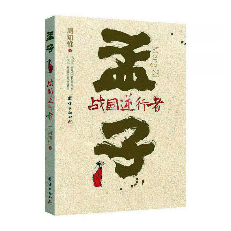 孟子:战国逆行者 周知惟 传记 9787