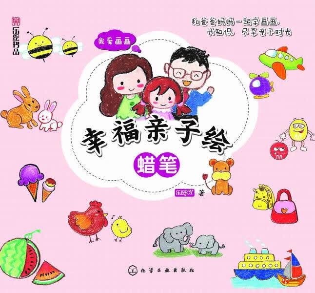 我爱画画--幸福亲子绘蜡笔 乐绘JOY 著