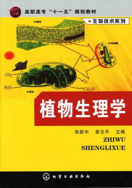 植物生理学 张新中、章玉平 主编 生物技术系列