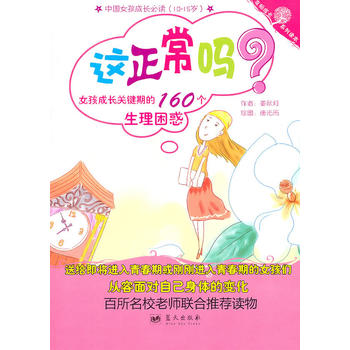 （正版现货） 这正常吗？女孩成长关键期的160个生理困惑  9787509404720
