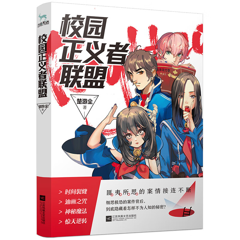 [正版图书]校园正义者联盟