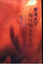 爱满天下陶行知文学传记9787534313882