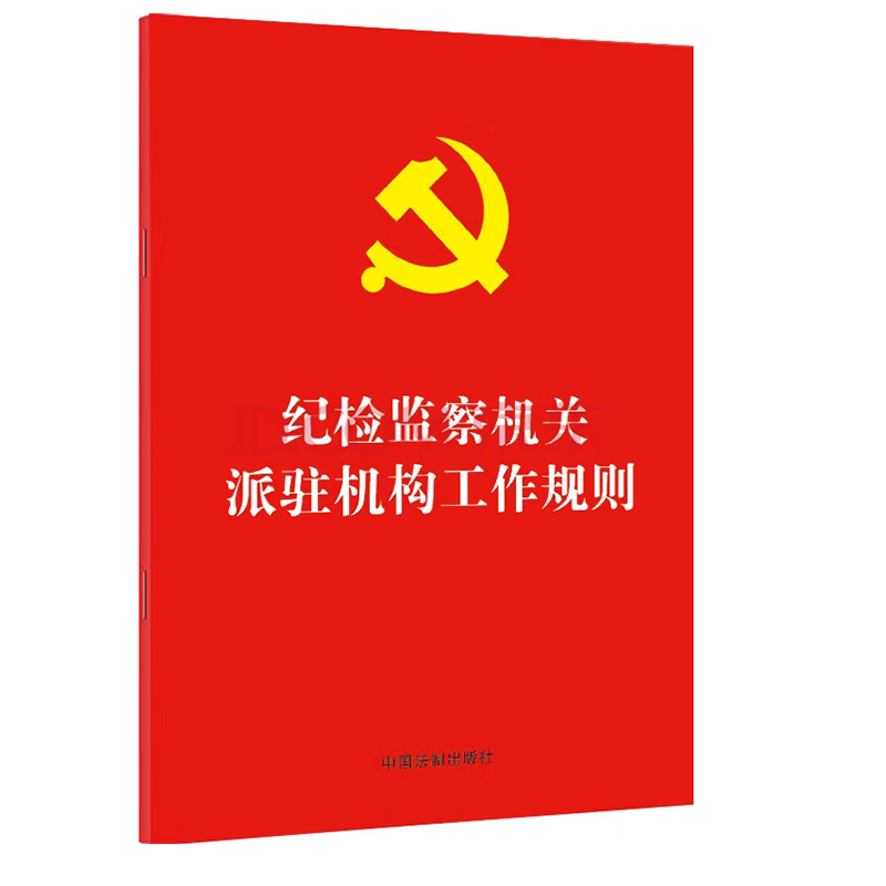 中国共产党纪律检查委员会工作条例64开红皮烫金+纪检监察机关派驻机构工作规则 纪检监察机关派驻机构工作规则