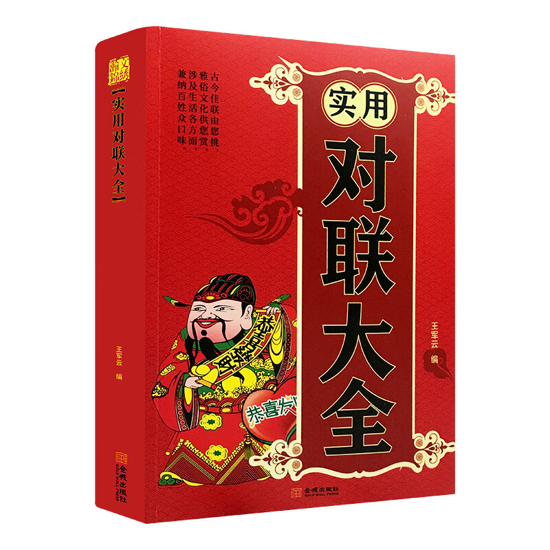 实用对联大全（金城版）中国民俗传统文化写对子书诗情画意写春联书写对联国学国粹民俗文化七言九言横批福