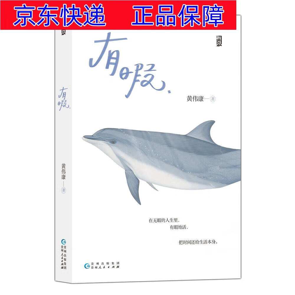正版图书 【随机掉落签名本】有暇:黄伟康新作,日复一日社畜生活里最