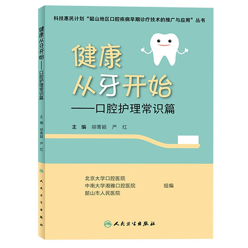 健康从牙开始—口腔护理常识篇 儿童牙科口腔护理学保健书籍 口腔护理学 虫牙蛀牙龋齿牙龈病牙周炎牙病预防措施 口腔牙齿保健养护指南 口腔正畸牙周颌面外科黏膜病科普读物 人民卫生出版社