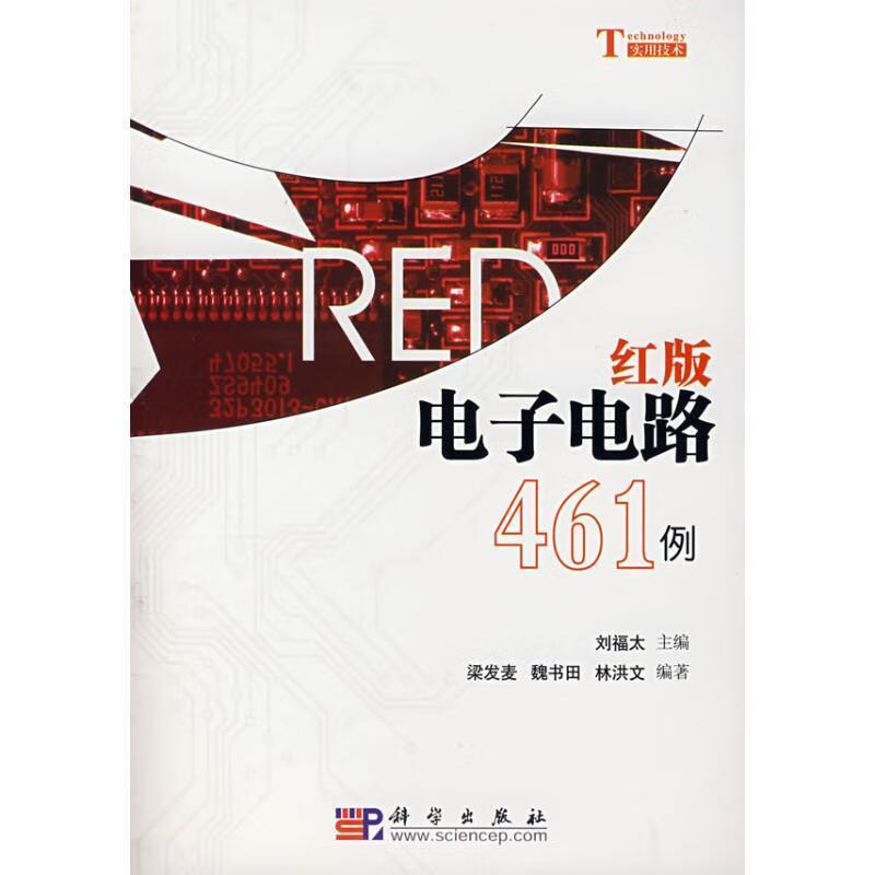 红版电子电路461例 梁发麦, 魏书田, 林洪文, 刘福太【正版】