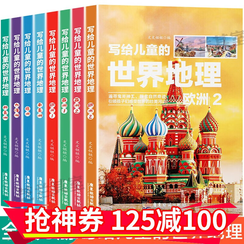 写给孩子的世界地理+中国地理 挑选册数 全写给儿童的科普类读物 少儿大百科全书9-12岁小学生科普书 写给儿童的世界地理全8册
