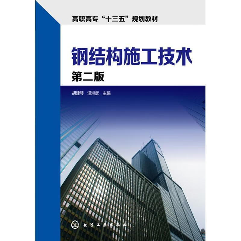 钢结构施工技术-第二版