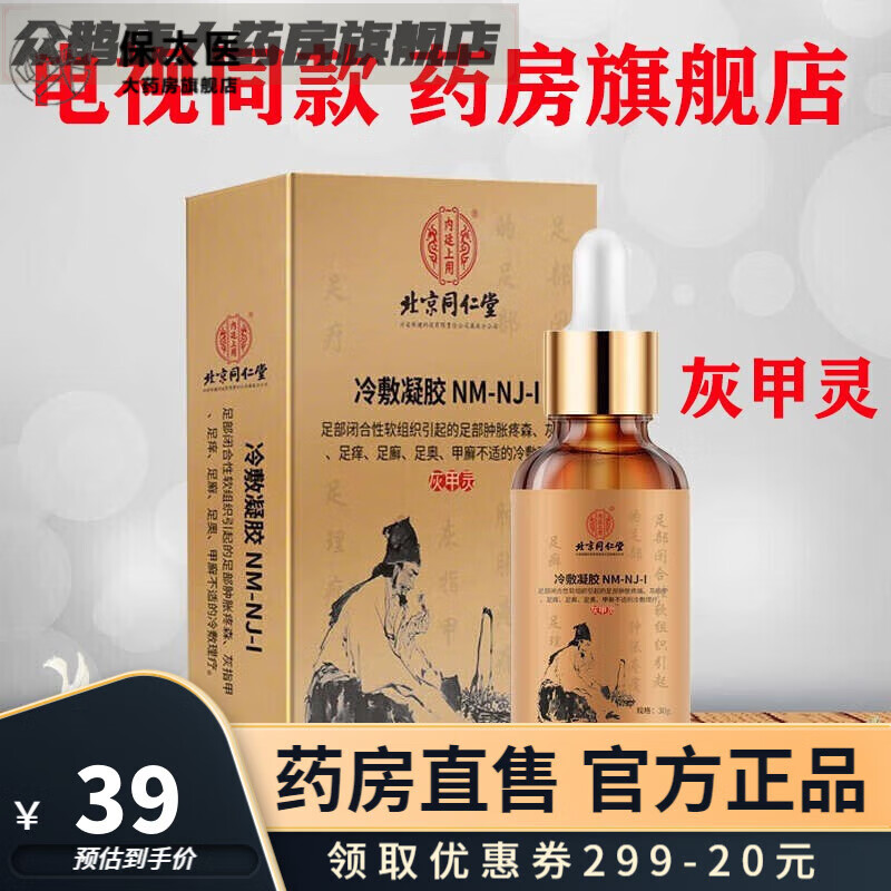 【大药房直售】灰甲灵指甲冷敷凝胶液男女士中年指甲灰净甲清凝胶 1