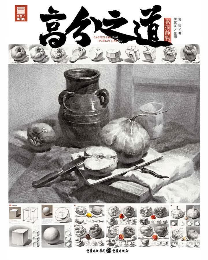 高分之道素描静物/莫裕/艺术/9787229149802/书籍
