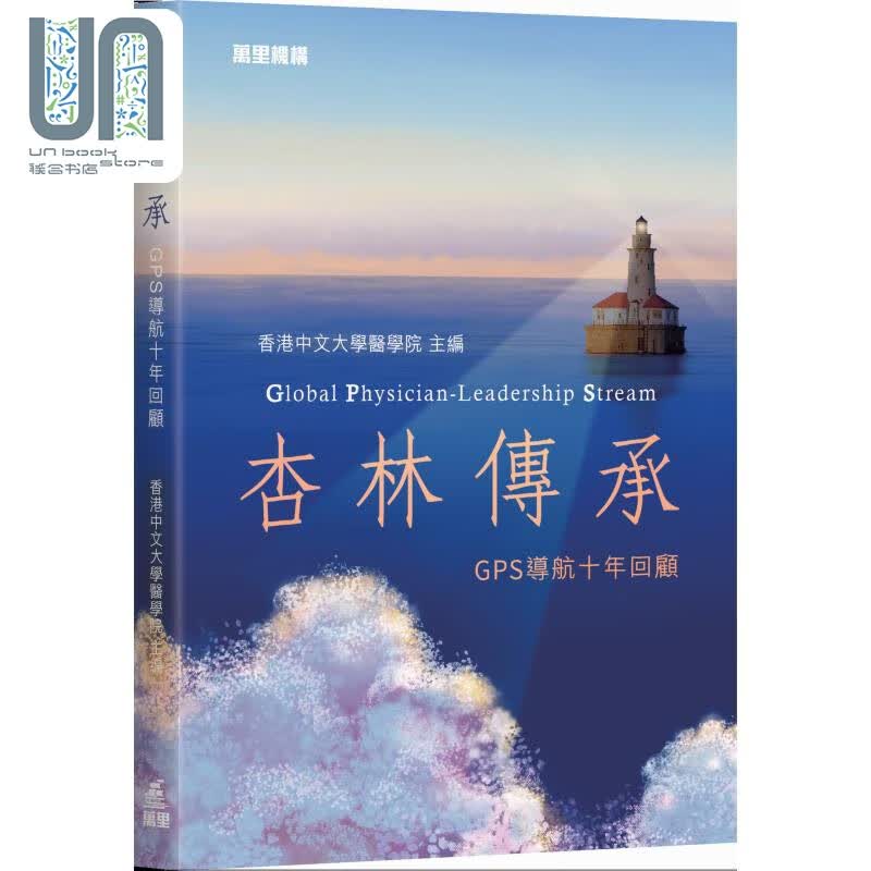 预售 杏林传承GPS导航十年回顾 港台原版 香港中文大学医学院 万里机构