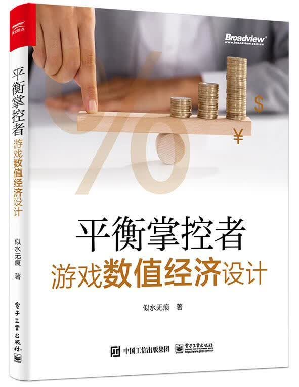 衡掌控者——游戏数值经济设计 似水* 计算机与互联网 9787121393631