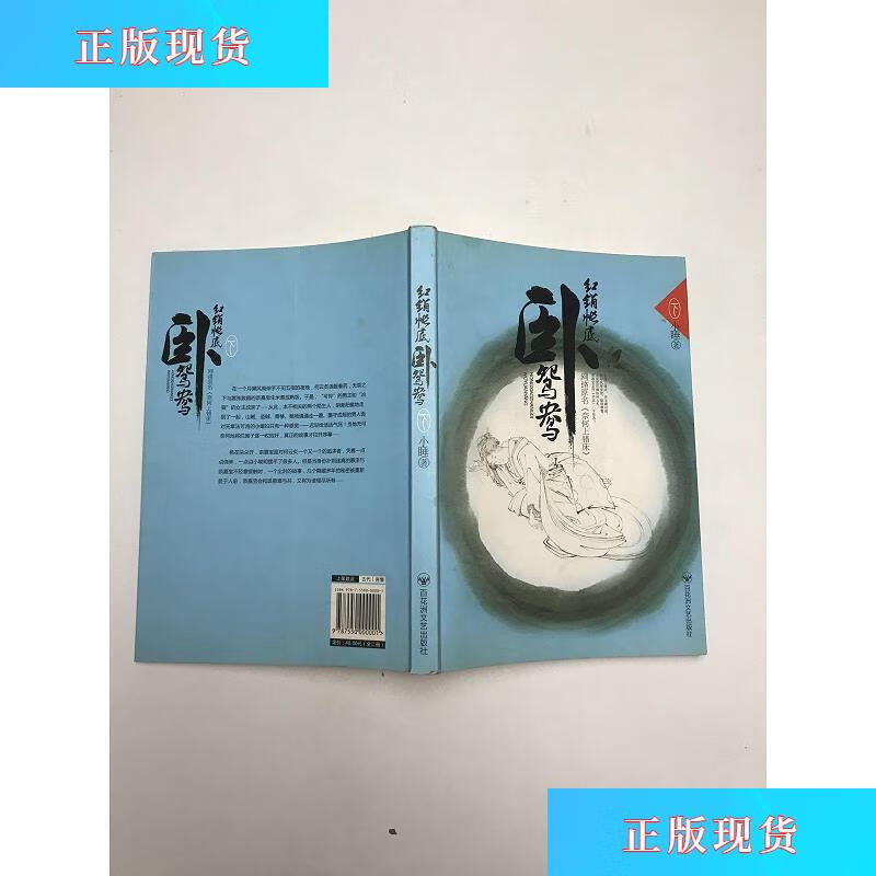 【二手九成新】红绡帐底 卧鸳鸯【实物拍摄】