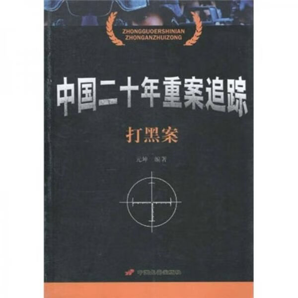 中国二十年重案追踪（打黑案） mobi格式下载