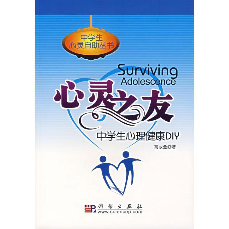 心灵之友 高永金 著 科学出版社