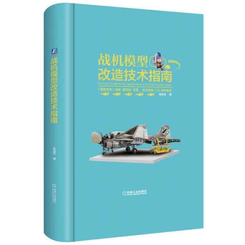 战机模型改造技术指南陈佳艺机械工业出版社9787111590354 政治 军事书籍
