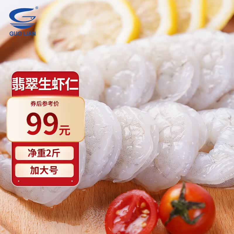 GUO LIAN国联水产 翡翠生虾仁 无冰净重1kg加大号 58-66只（BAP认证）国产高性价比高么？