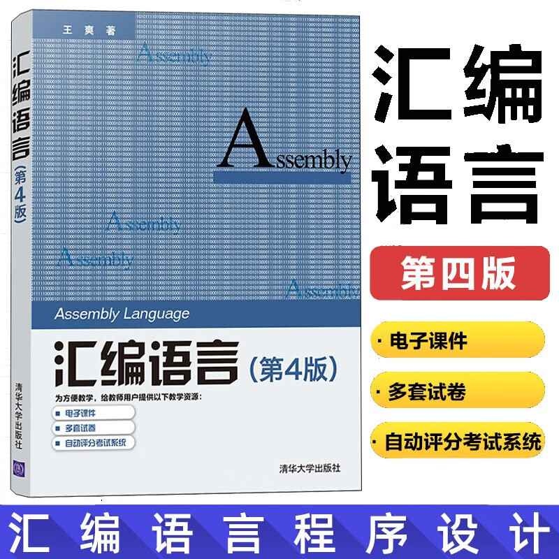 汇编语言第四版 王爽 程序设计教程 计算机编程教程 计算机应用教材 