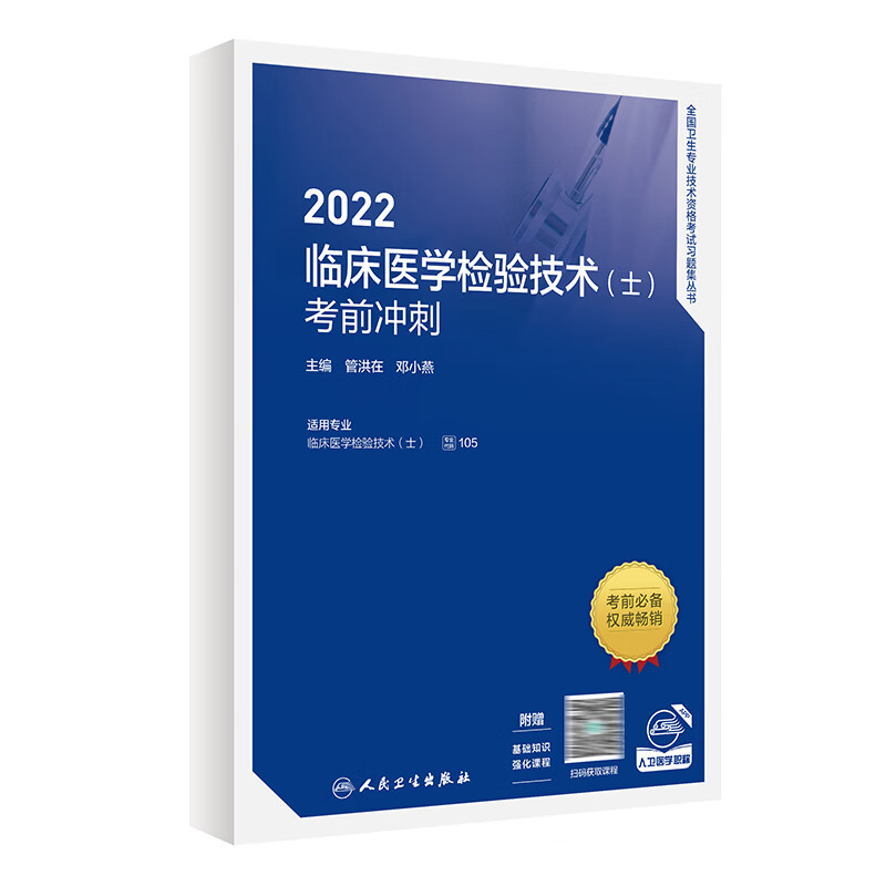 2022临床医学检验技术（士）考前冲刺 （配增值） 人民卫生出版社