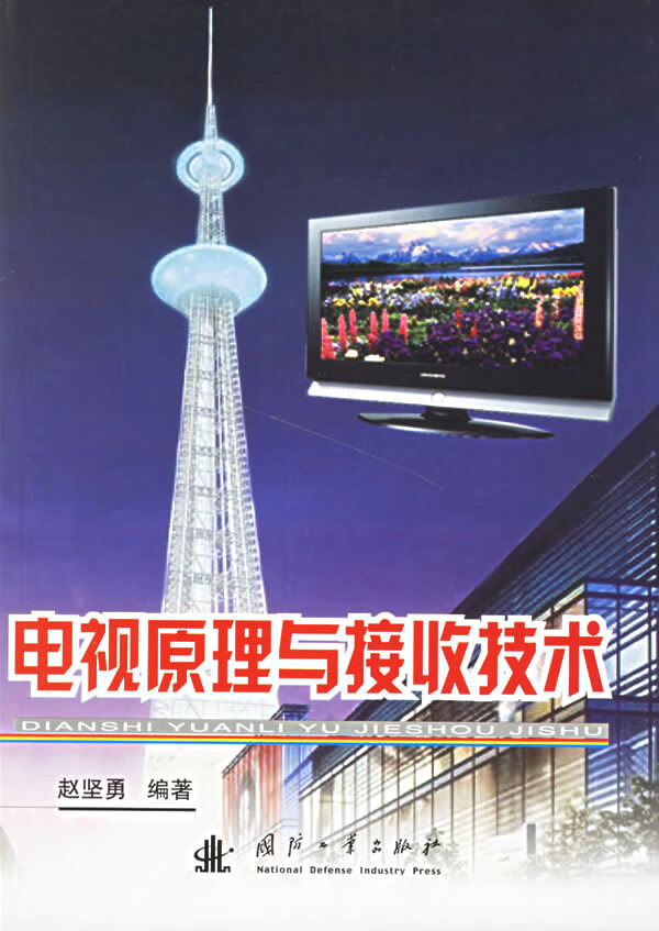 电视原理与接收技术【正版图书】