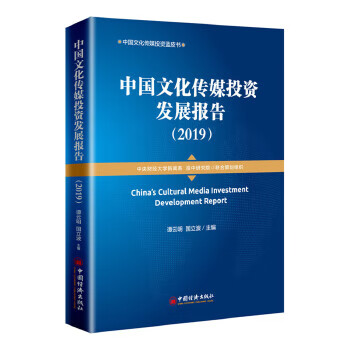 中国文化传媒投资发展报告