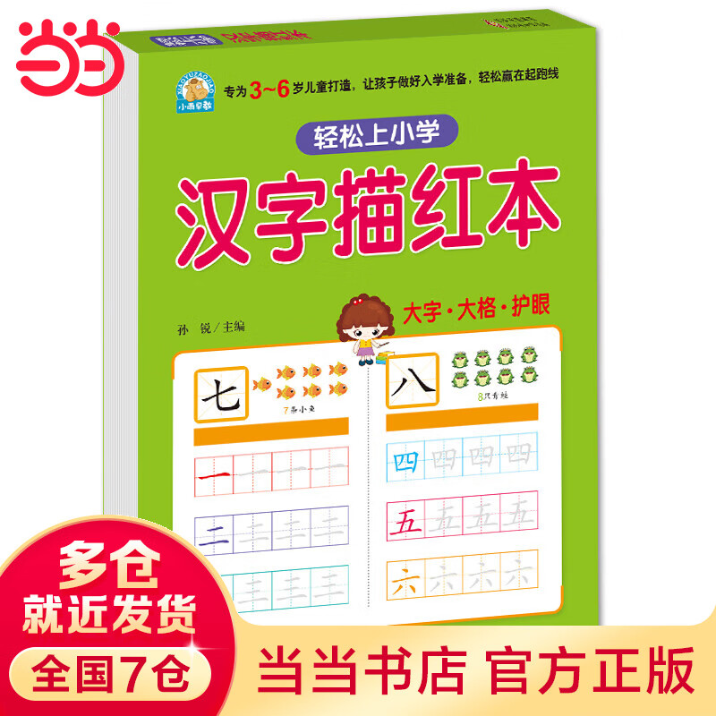 幼小衔接 汉字描红本 轻松上小学 全套整合教材 大开本 适合3-6岁幼儿园 一年级 幼升小语文练习 幼儿园大班学前入学准备幼升小练习册