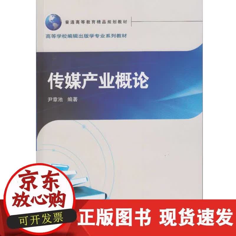 【正版现货】传媒产业概论