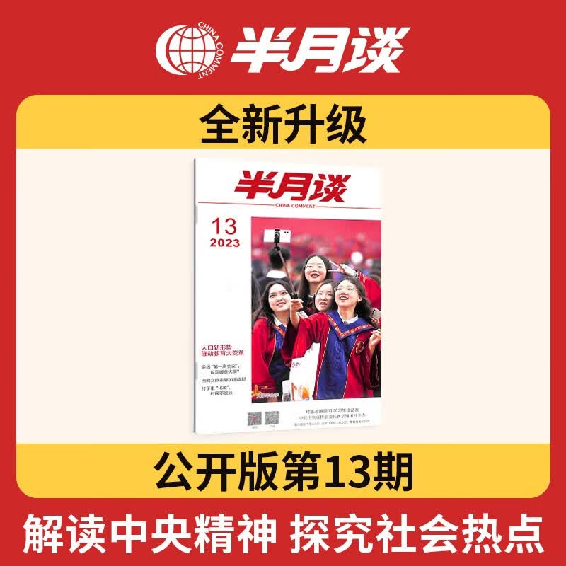 单本随选】半月谈期刊杂志订阅新闻2023公开版省考公务员考试教材国考2024申论范文素材公考考公考研政治高考省考面试遴选军队文职事业编工基三支一扶江苏省浙江上海山东广东北京 2023年第13期