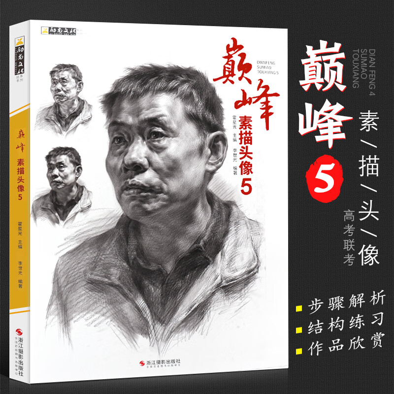 正版素描头像5 励尚文化2021 李世光素描基础局部结构大关系完整稿头