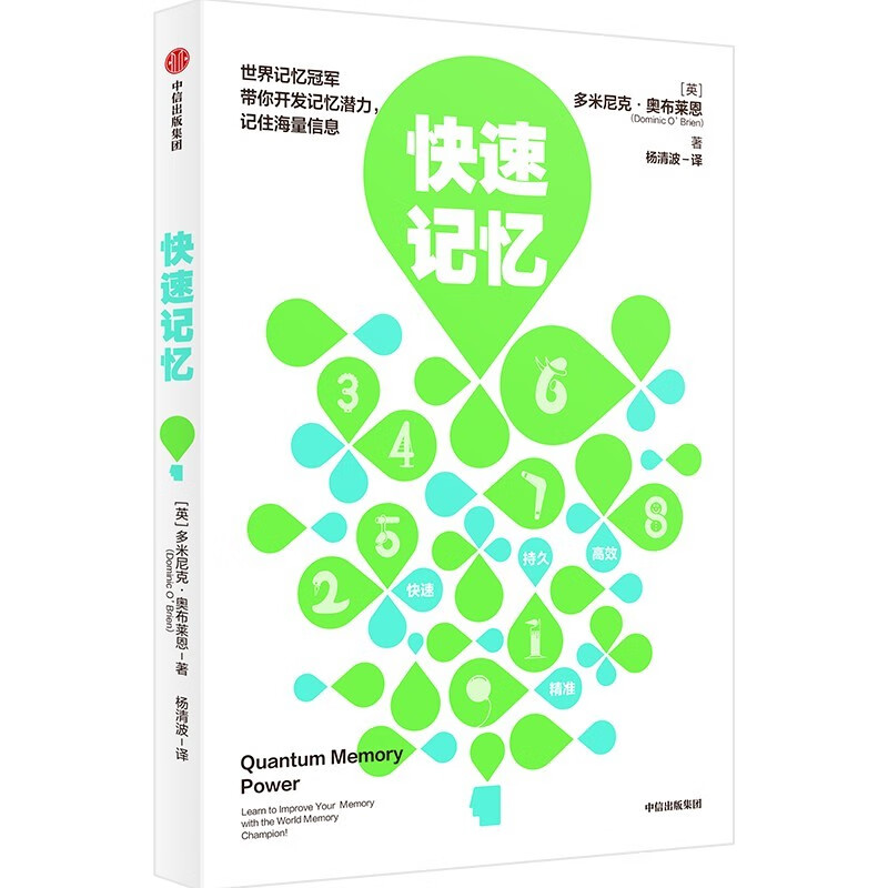 快速记忆 多米尼克奥布莱恩 亲授高超记忆术 中信出版社详情图