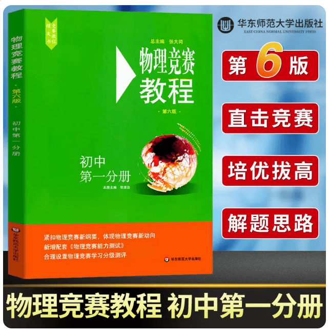 物理竞赛教程初中第一分册第六版初二奥赛培优 初中物理竞赛必刷题知识点大全辅导书物理奥赛培优奥林匹克竞赛辅导用书