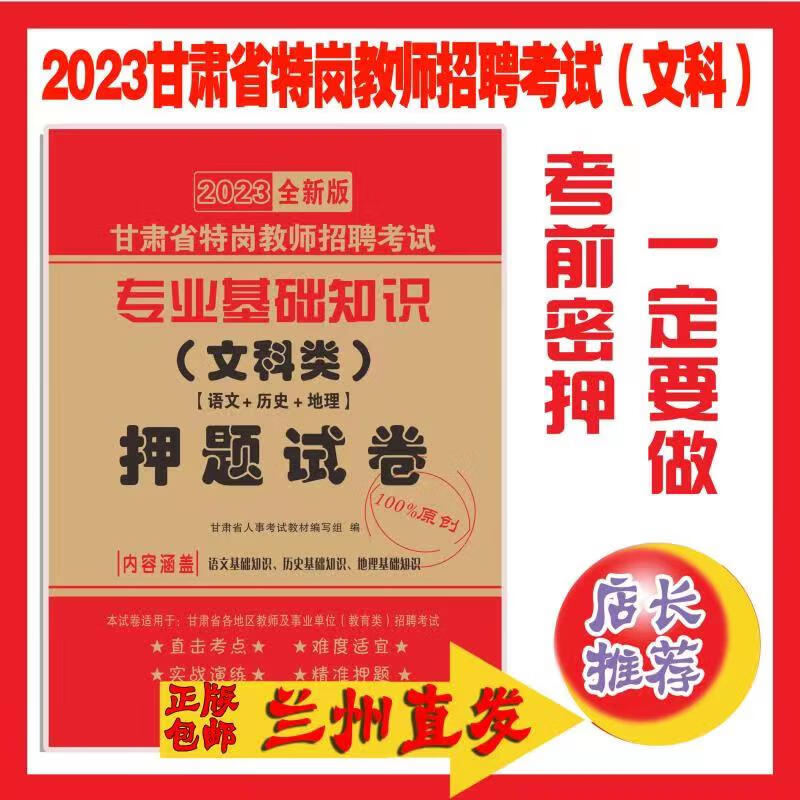 甘肃省特岗教师考试文科知识专项训练1000题题库历年真题 文科押题6套卷