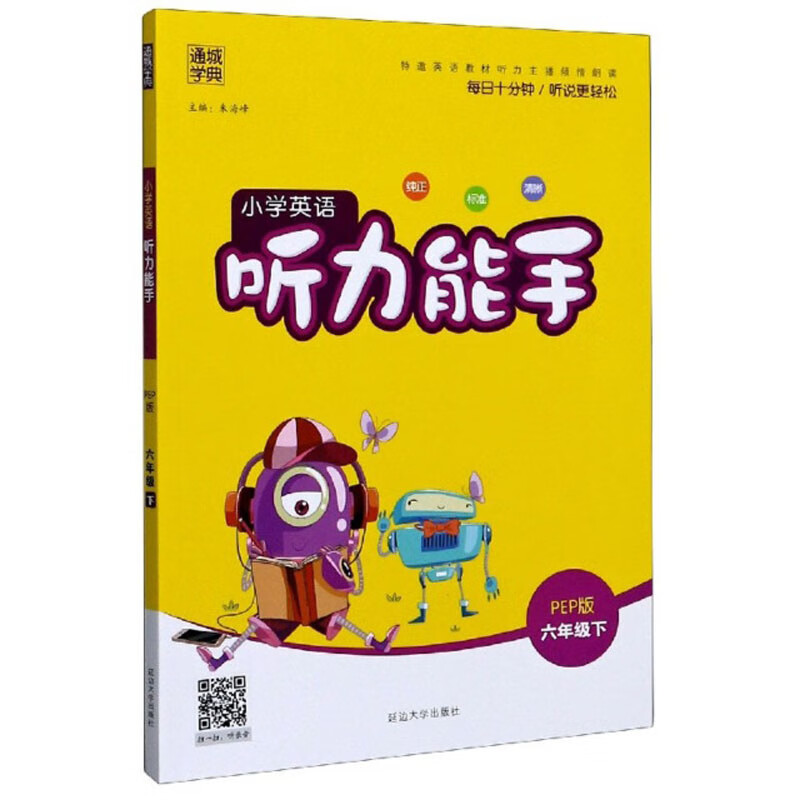 小学英语听力能手（6年级下 PEP版）