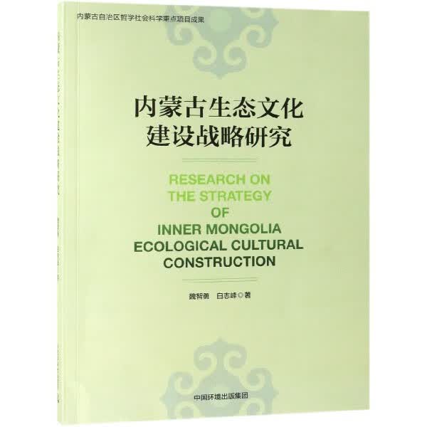 内蒙古生态文化建设战略研究