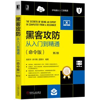 黑客攻防从入门到精通(命令版)第2版
