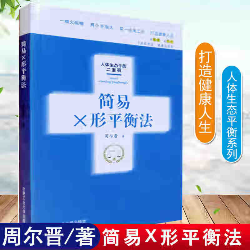 送视频教程火柴棒医生手记感悟人体简易X形平衡法周尔晋小儿推拿捏捏小手百病消型人体药库学三部曲心脑民间传统中医养生保健书籍