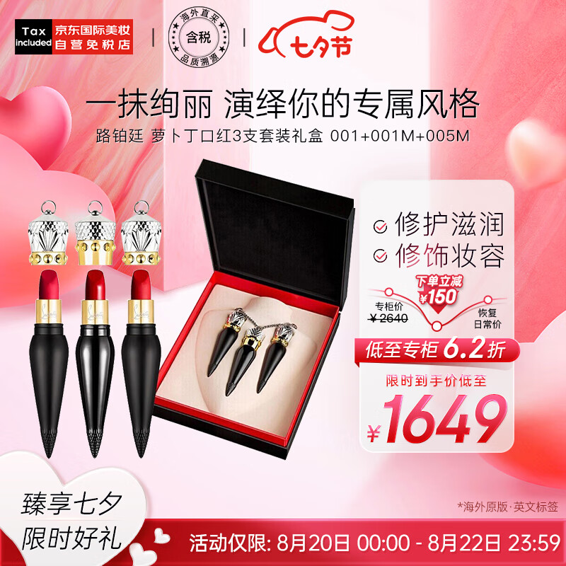 路铂廷（Christian Louboutin）萝卜丁女王权杖口红唇膏3支套装 （#001+#001M+#005M）七夕礼盒