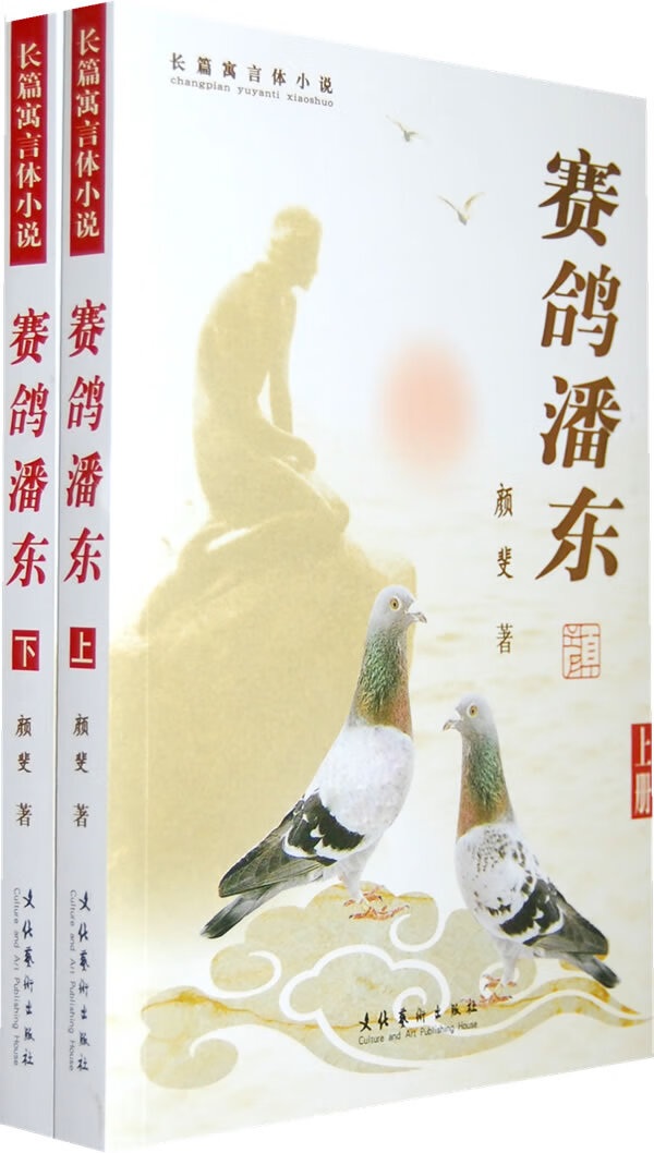 赛鸽潘东上、下【正版图书】