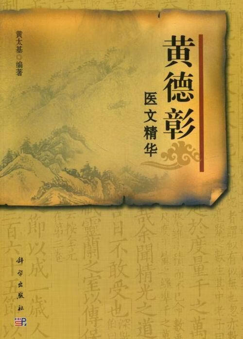 黄德彰医文精华 黄太基 医学 9787030370730