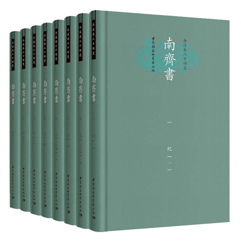 今注本二十四史 南齐书（全8册）精装 （繁体横排校注本）