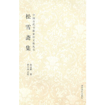 松雪斋集  【稀缺图书,放心购买】