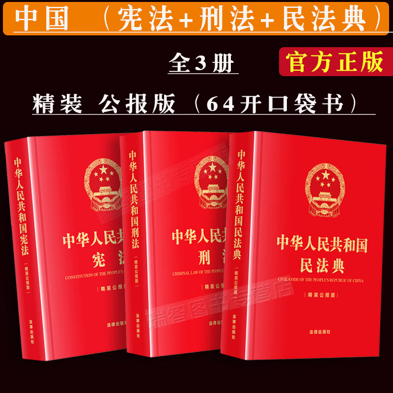 3本套中华人民共和国宪法+刑法+民法典精装公报版精装64开本口袋书小红书法律条文法律法规全部条文法律书籍
