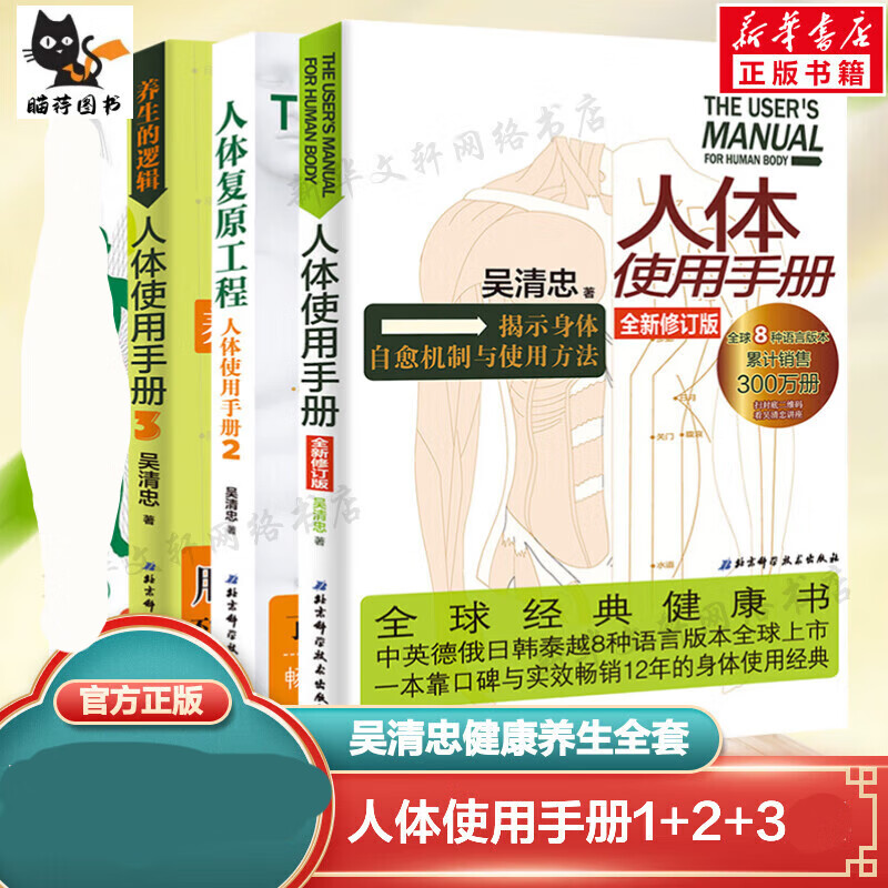 人体使用手册 吴清忠 正版1+2+3全集共三册 身体使用手册人体书 人体复原经络穴位结构 中