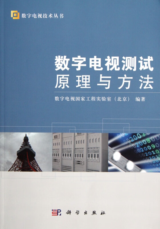 数字电视测试原理与方法/数字电视技术丛书
