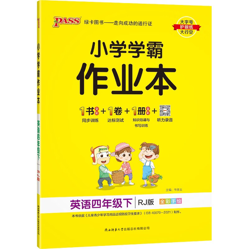 小学学霸作业本 英语 四年级 下册 人教版 22春 pass绿卡图书 同步训练 练习题附试卷 同步教材